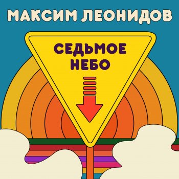 Максим Леонидов В твоём городе осень