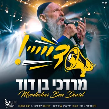 Mordechai Ben David מרדכי בן דוד - דייייי