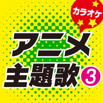 カラオケ歌っちゃ王 革命デュアリズム (オリジナルアーティスト:水樹奈々×T.M.Revolution) [カラオケ]