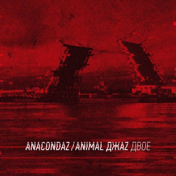 Anacondaz feat. Animal ДжаZ Двое