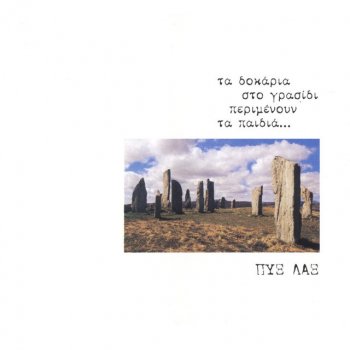 Theodosia Tsatsou feat. Pix Lax Sto Ema Mou Allazi O Keros (Interlude)