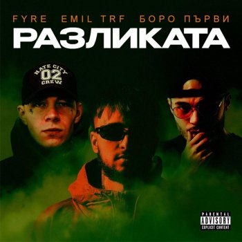 EMIL TRF feat. Boro Purvi & FYRE РАЗЛИКАТА