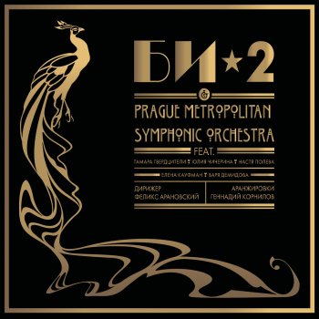 Би-2 feat. Prague Metropolitan Symphonic Orchestra & Елена Кауфман Шамбала