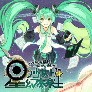 cosMo@暴走P 星の少女と幻想楽土 feat.巡音ルカ