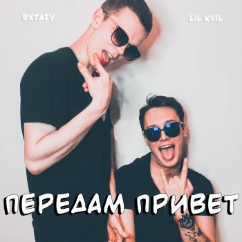 Extazy Передам привет (feat. Lil Kvil)