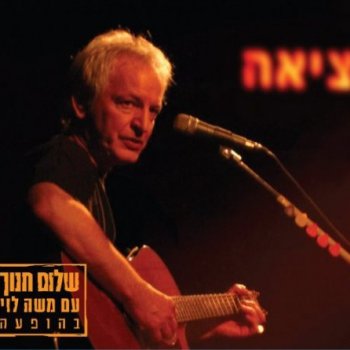 Shalom Hanoch feat. Moshe Levi בגלגול הזה - Live