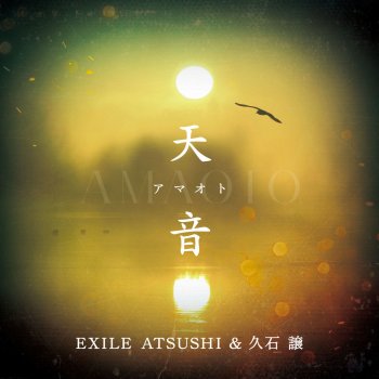 EXILE ATSUSHI feat. Joe Hisaishi Amaoto
