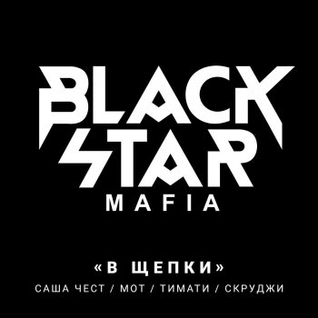 Black Star Mafia В щепки