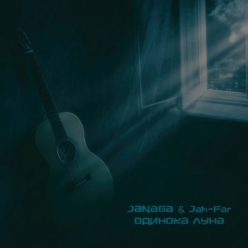 JANAGA feat. Jah-Far Одинока луна