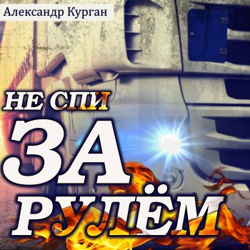 Александр Курган Ах если бы знать (feat. Аркадий Кобяков)