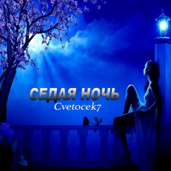 Cvetocek7 Седая ночь (Slow)