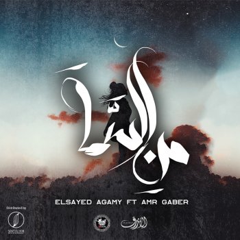 Elsayed Agamy Mn El Sama (feat. Amr Gaber)