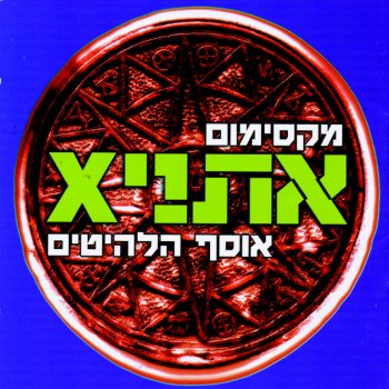 Ethnix The Legend of the Sun & the Moon / Agadat Ha'shemesh Ve'hayare'ach