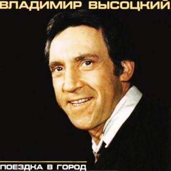 Vladimir Vysotsky Лирическая песня
