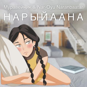 Муравейник feat. ‎Nar-Oyu Naranbaatar Нарыйаана