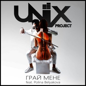 Unix Project feat. Polina Belyakova Грай мене