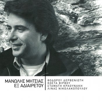 Manolis Mitsias Epeteios