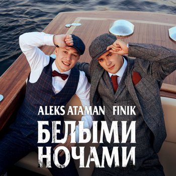 ALEKS ATAMAN feat. FINIK Белыми ночами