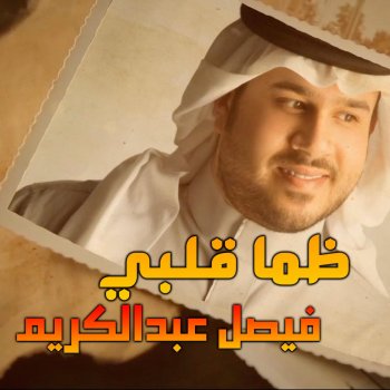 Others ظما قلبي - فيصل عبدالكريم
