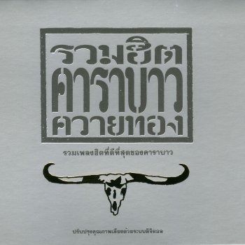 Carabao เจ้าตาก