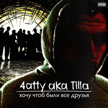4atty Aka Tilla feat. Mikki Fingaz Болото