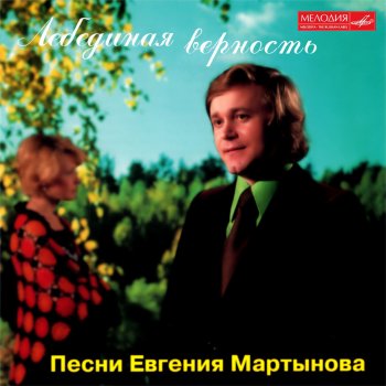 Eugene Martynov feat. Струнная группа п/у Константина Кримца Прости