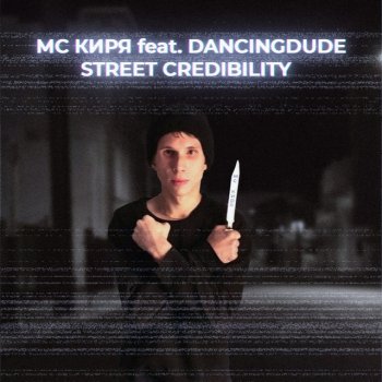 МС КИРЯ Street Credibility (feat. DANCINGDUDE)