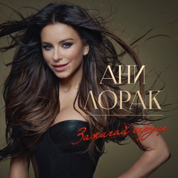 Ani Lorak feat. Григорий Лепс Зеркала (Bonus Track)