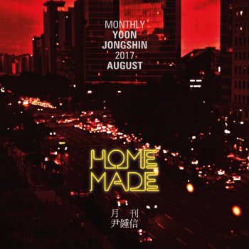 Yoon Jong Shin 2017 월간 윤종신 8월호 - Home Made
