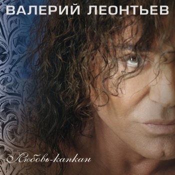 Валерий Леонтьев Кабаре (new version)
