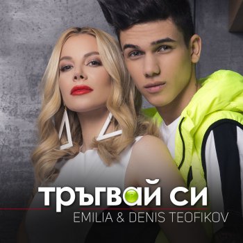 Emilia feat. DENIS TEOFIKOV Тръгвай си