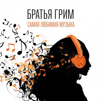 Братья Грим Парашюты (Aksioma Project Remix) [Bonus Track]