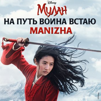 Manizha Na put voina vstayu (iz khudozhestvennogo filma "Mulan")