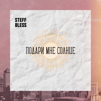 STEFF BLESS Подари мне солнце