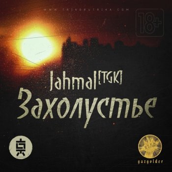 Jahmal feat. VibeTGK Строгий