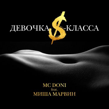 Mc Doni feat. Миша Марвин Девочка S-класса