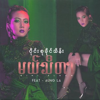 Wyne Su Khaing Thein feat. Aung La A Nar Mhar Shi Yin
