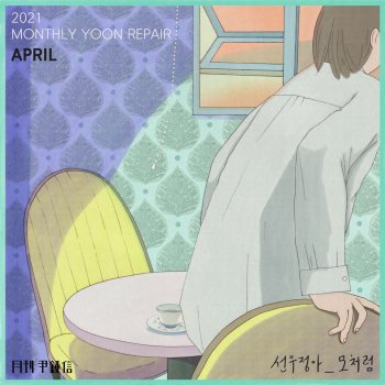 Yoon Jong Shin 2021 Monthly Yoon Repair April - Stop By (with Sunwoojunga)