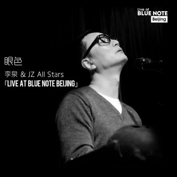 Li Quan  feat. JZ All Stars 眼色 - Live at Blue Note Beijing