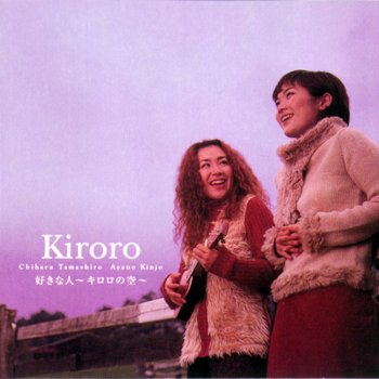 Kiroro 最後のKiss