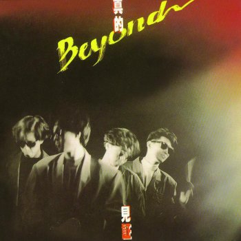 Beyond 無悔這一生 - 無綫電視劇「香港雲起時」主題曲