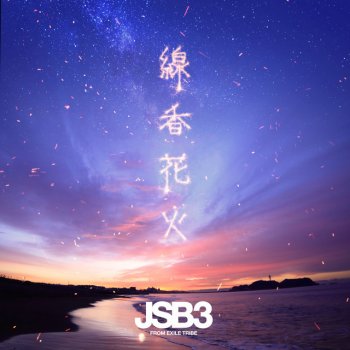 J SOUL BROTHERS III 線香花火 - Unplugged Version
