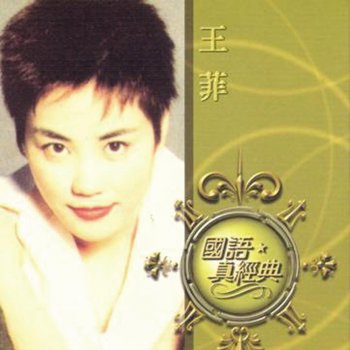 Faye Wong Leng Zhan