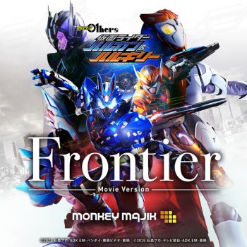 MONKEY MAJIK Frontier - Movie Version『ゼロワン Others 仮面ライダーバルカン&バルキリー』主題歌