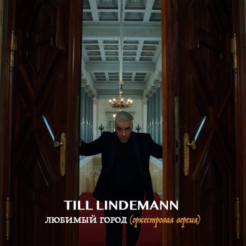 Till Lindemann Любимый город (оркестровая версия)