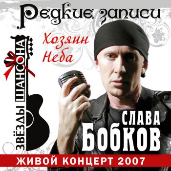 Слава Бобков Дед Иван - Live