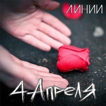 4 Aprelya Линии (Acoustic Version)