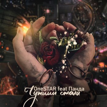 One Star feat. Панда Чужими стали (feat. Панда)