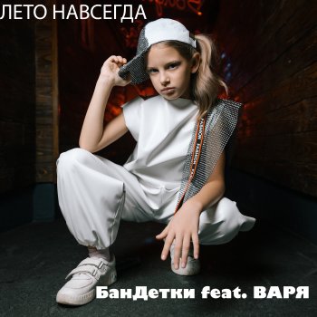 БанДетки feat. Варя Лето навсегда