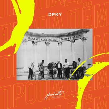 Dpky feat. Boychi Пропадём - Boychi Remix